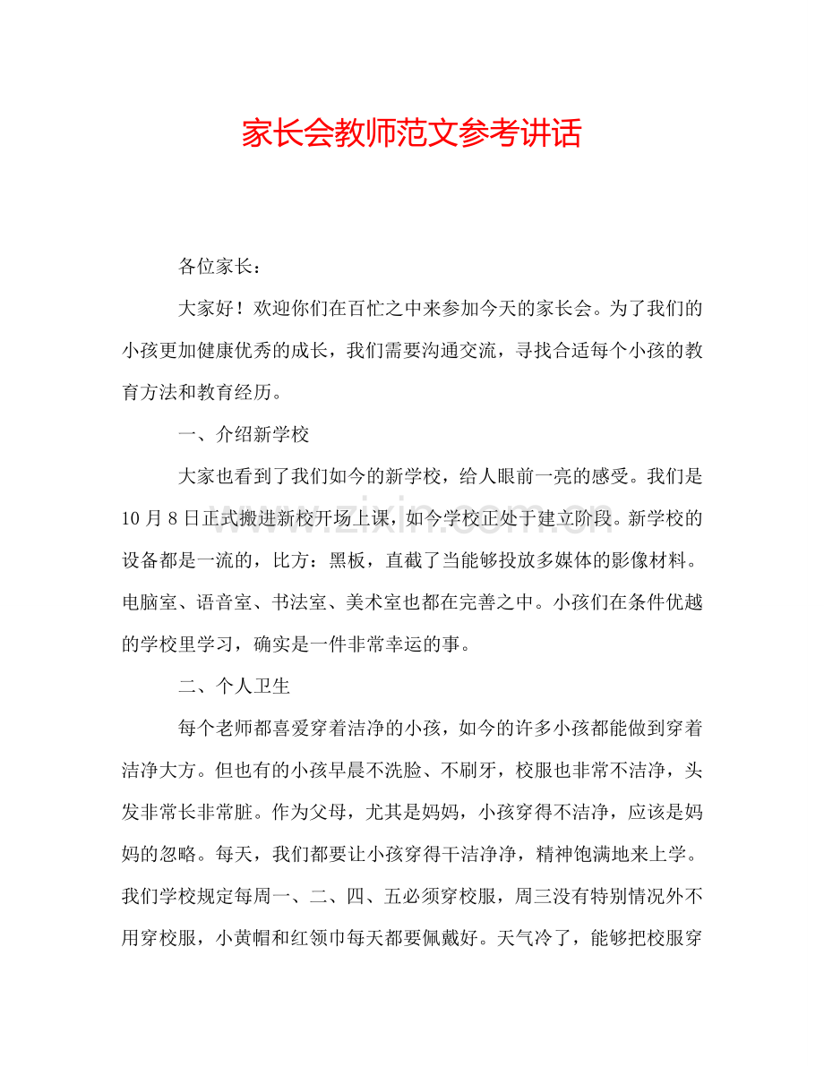 家长会教师范文参考讲话.doc_第1页