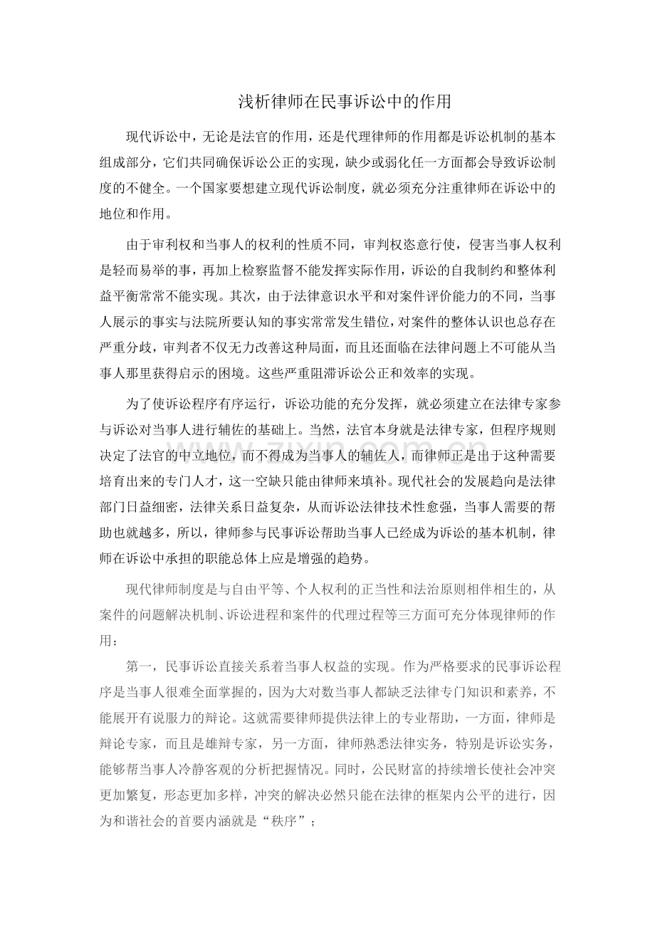 浅析律师在民事诉讼中的作用.doc_第1页