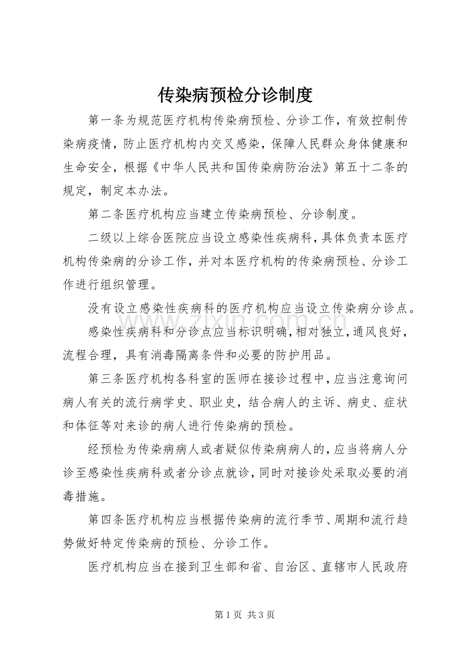 传染病预检分诊规章制度.docx_第1页