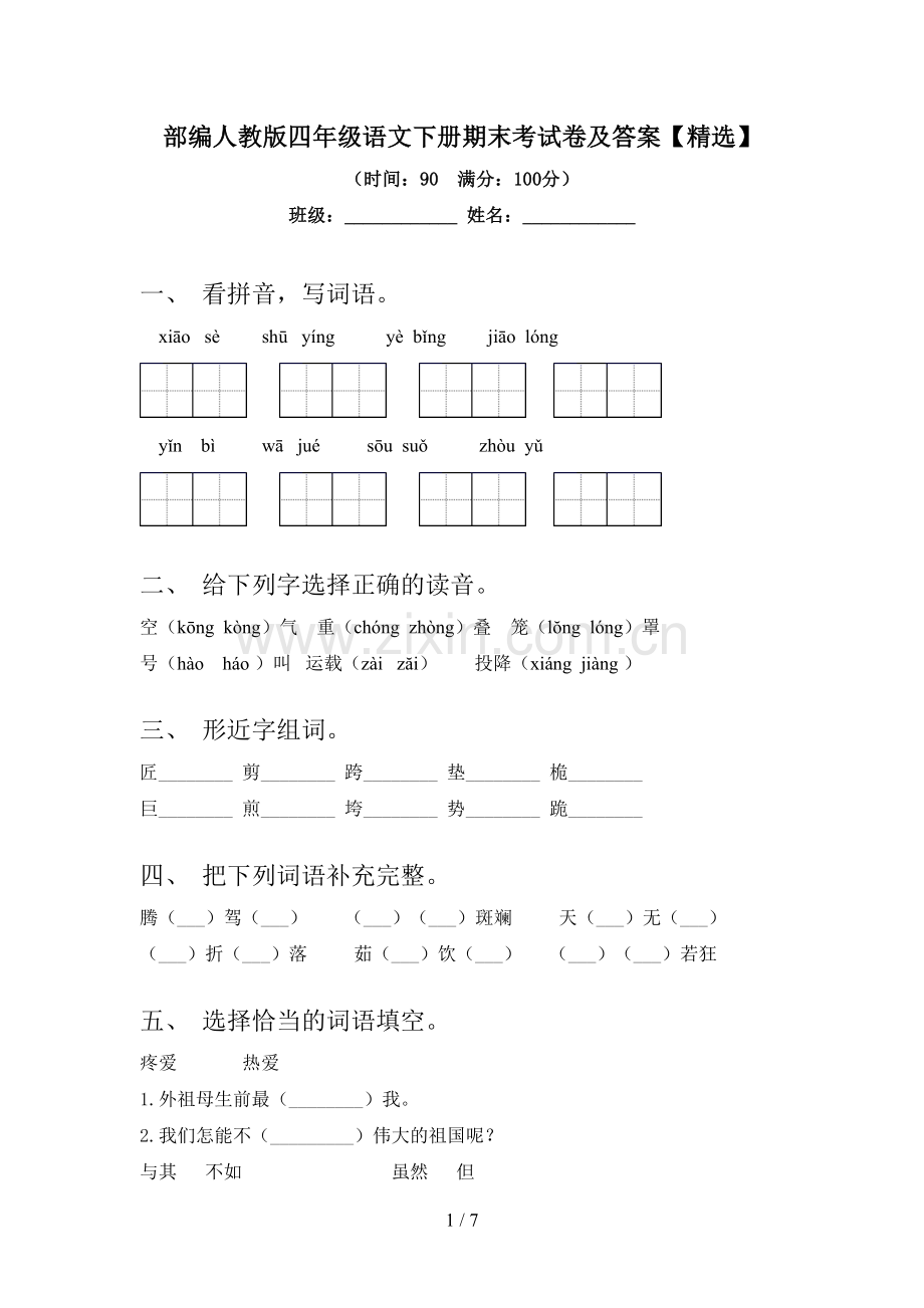 部编人教版四年级语文下册期末考试卷及答案【】.doc_第1页