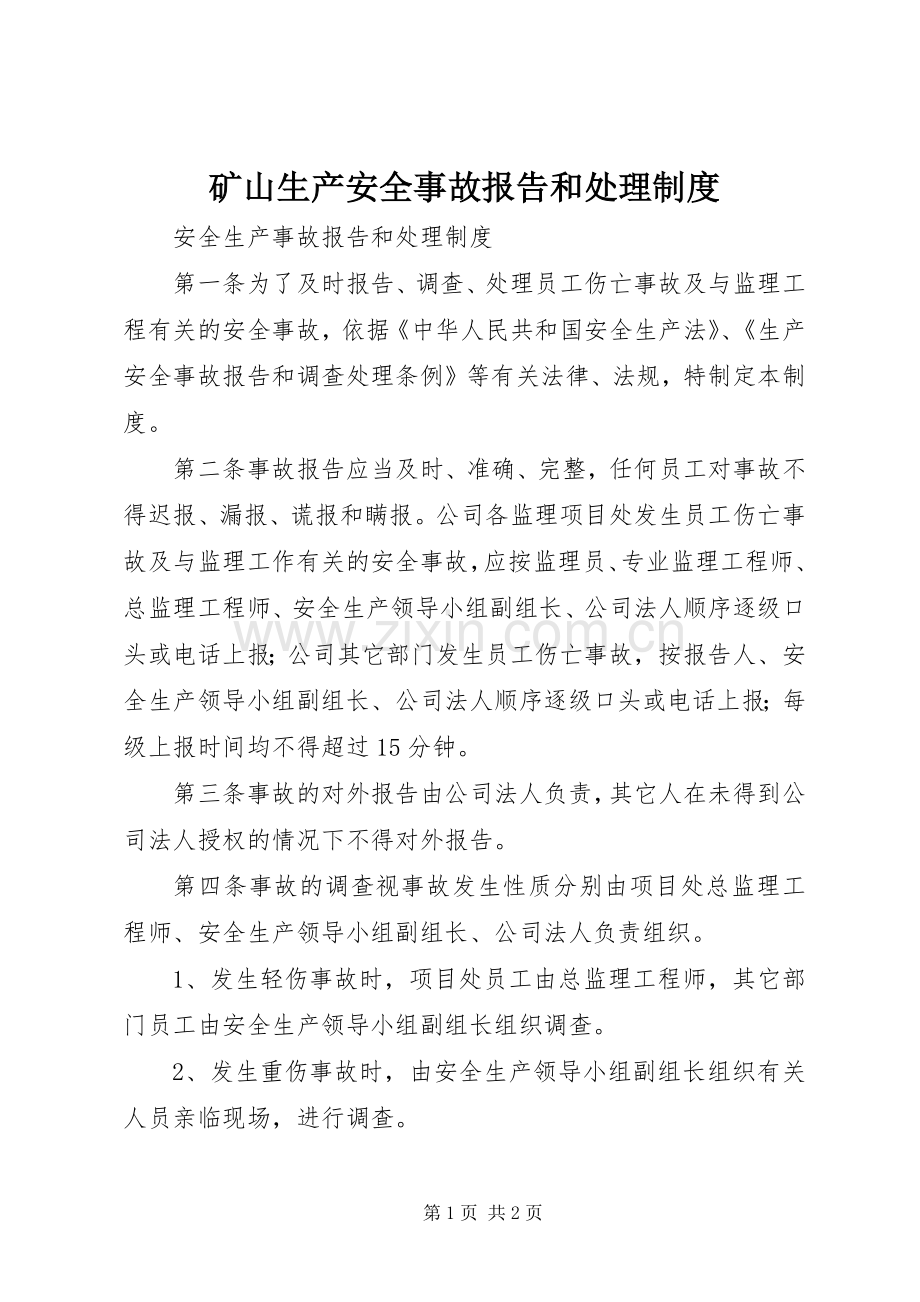 矿山生产安全事故报告和处理规章制度 .docx_第1页