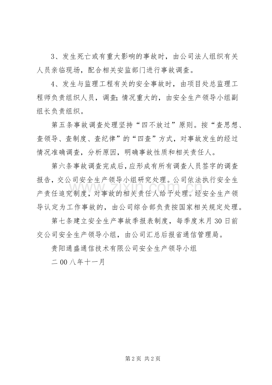 矿山生产安全事故报告和处理规章制度 .docx_第2页