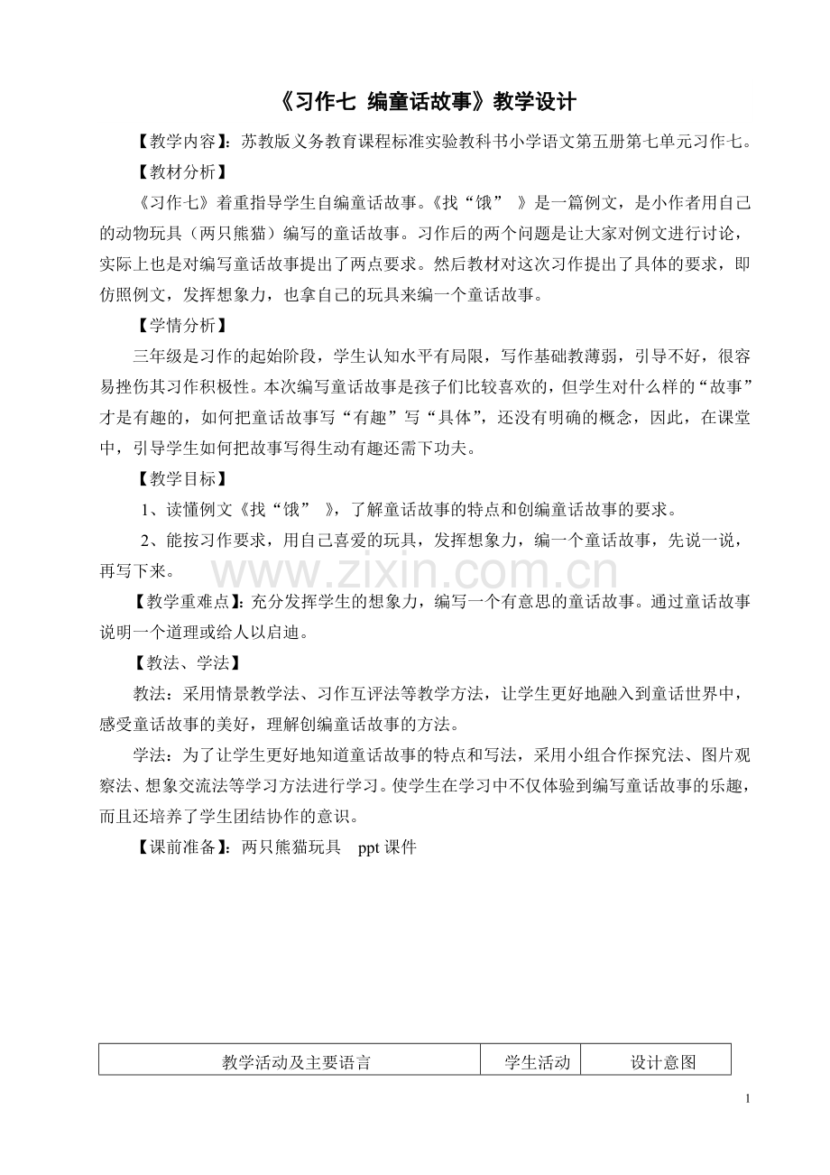 习作七-编童话故事教学设计.doc_第1页