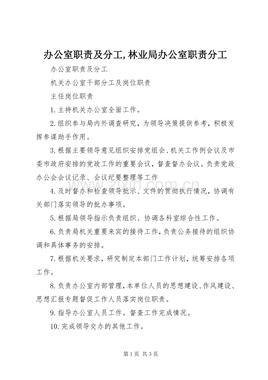 办公室职责要求及分工,林业局办公室职责要求分工.docx_第1页