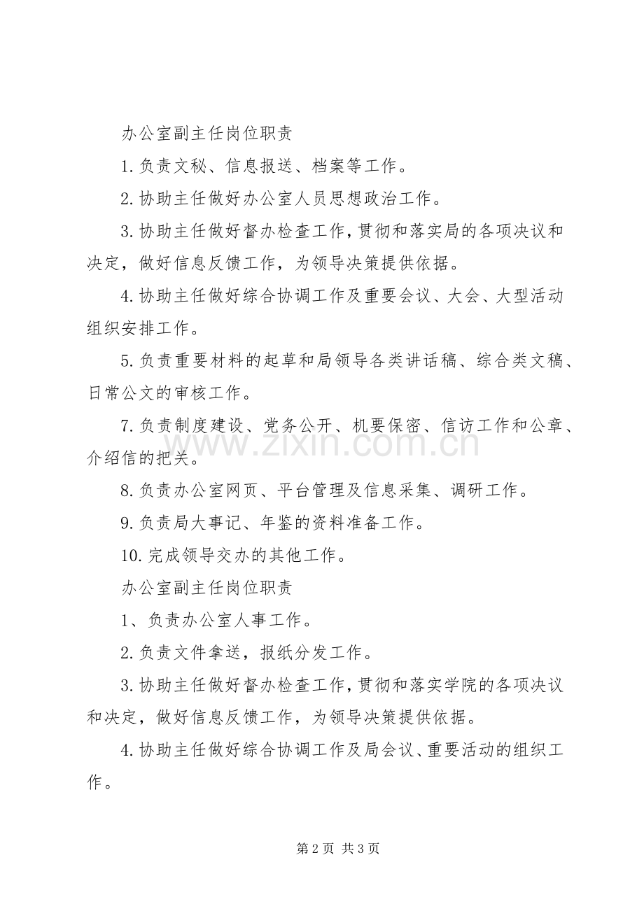 办公室职责要求及分工,林业局办公室职责要求分工.docx_第2页