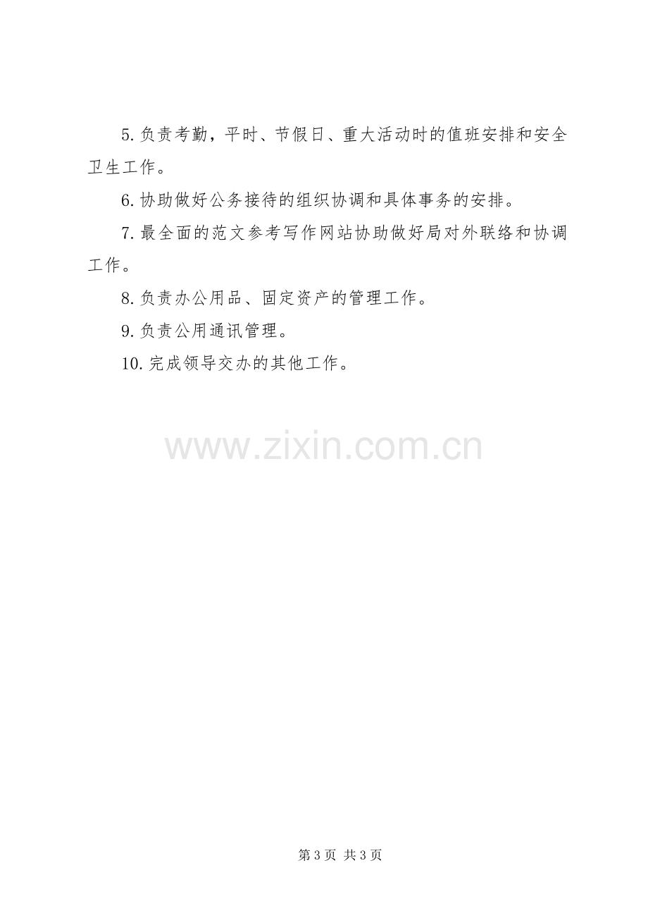 办公室职责要求及分工,林业局办公室职责要求分工.docx_第3页