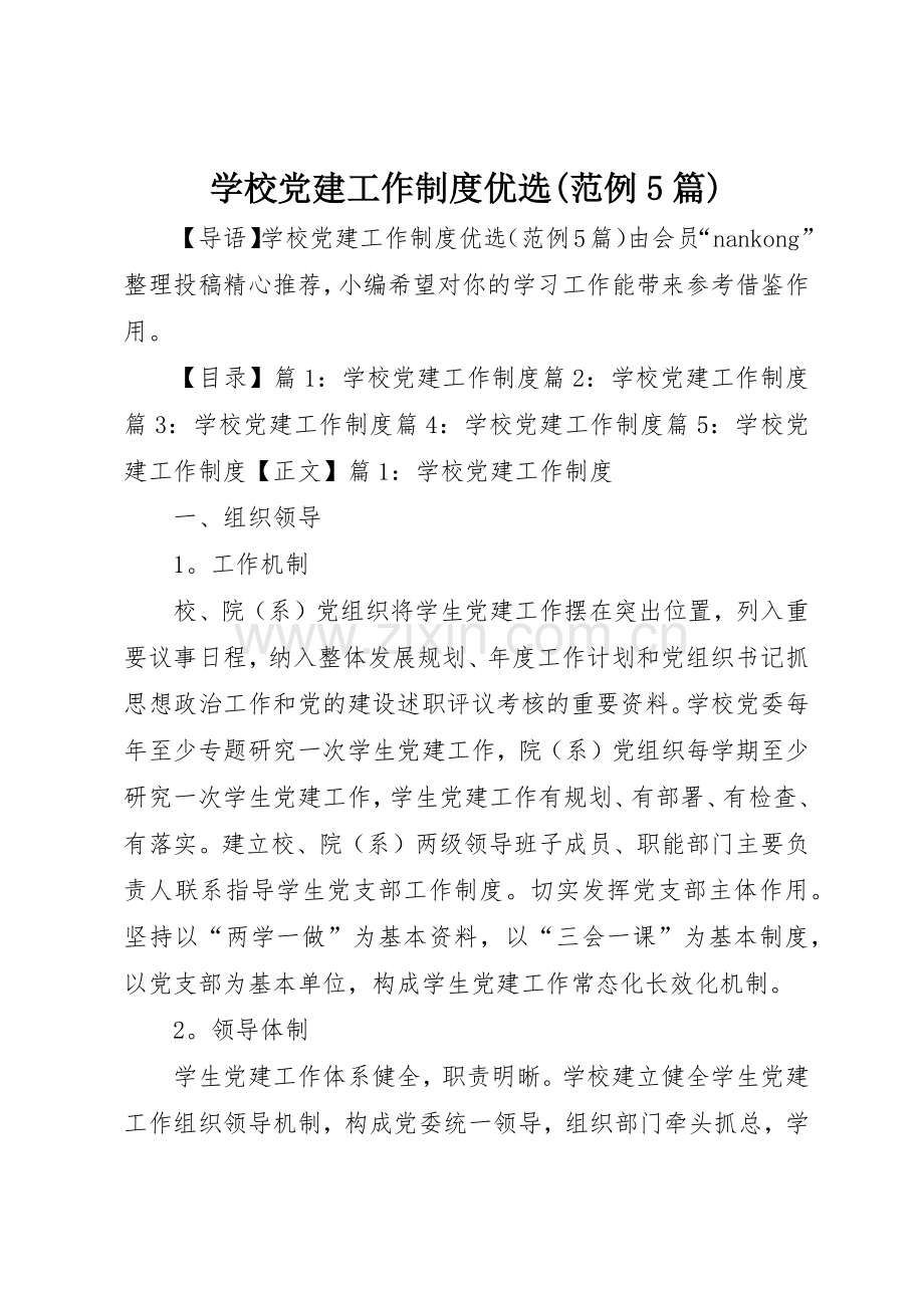 学校党建工作规章制度优选(范例5篇).docx_第1页