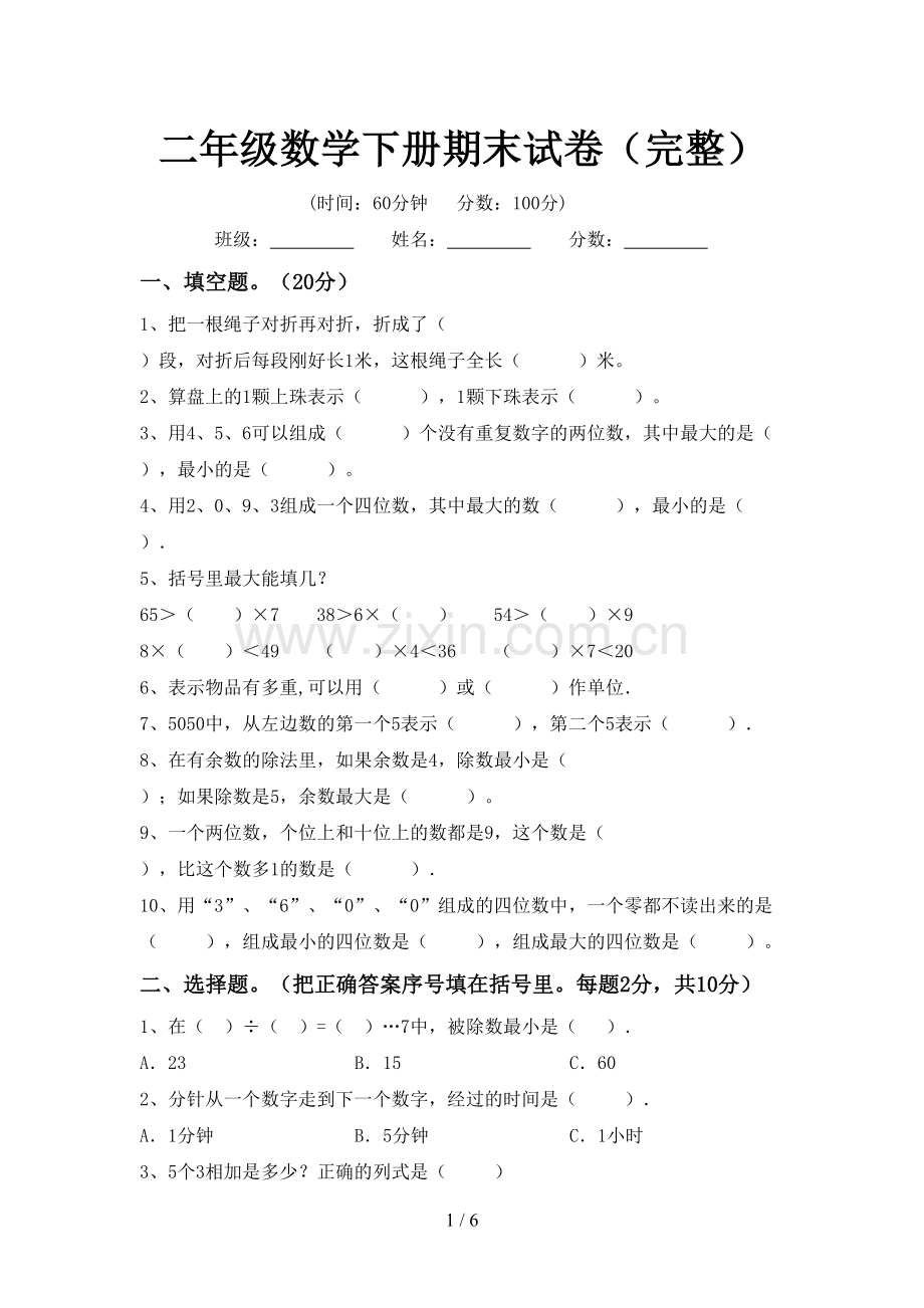 二年级数学下册期末试卷(完整).doc_第1页