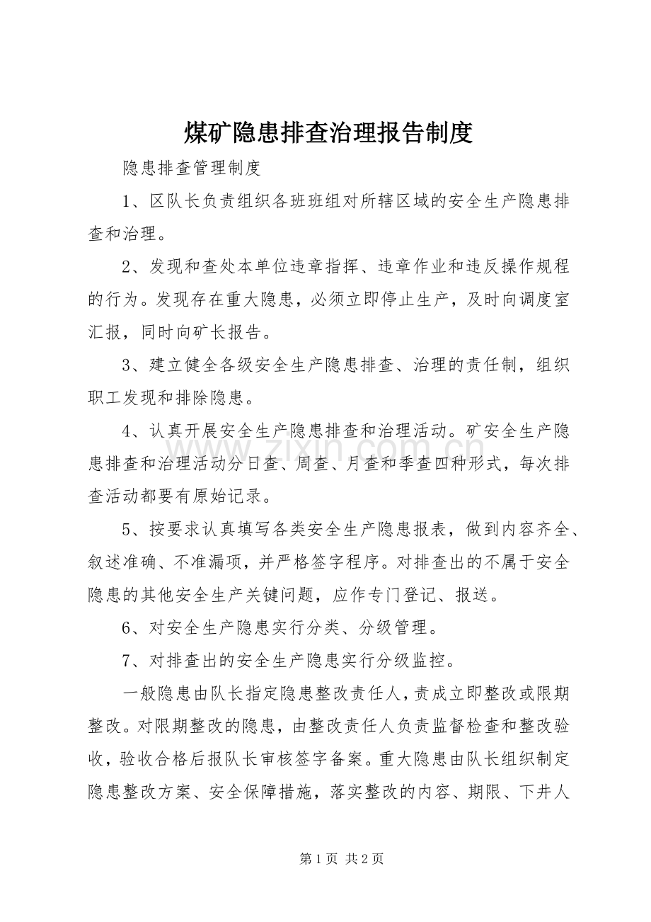 煤矿隐患排查治理报告规章制度.docx_第1页