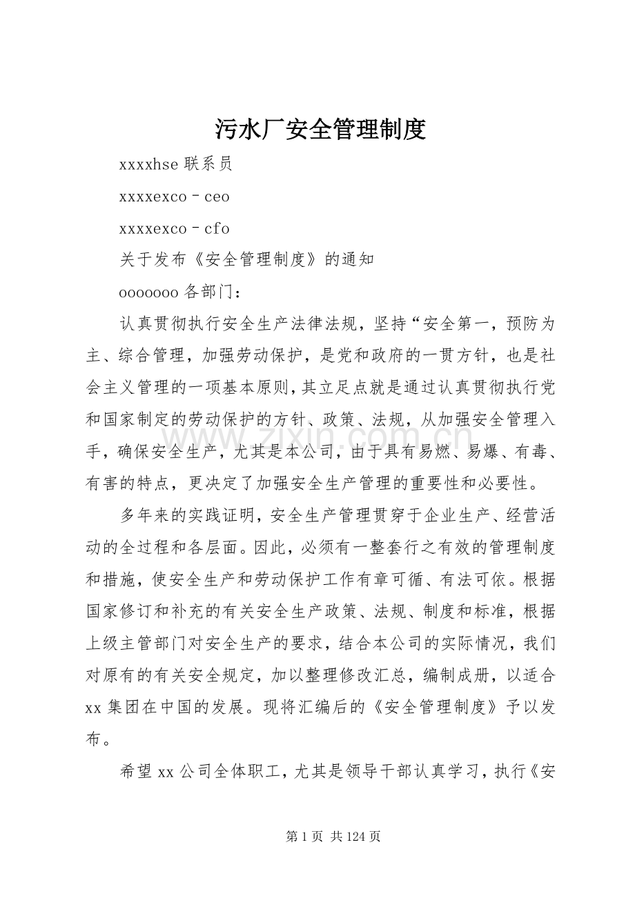 污水厂安全管理规章制度.docx_第1页