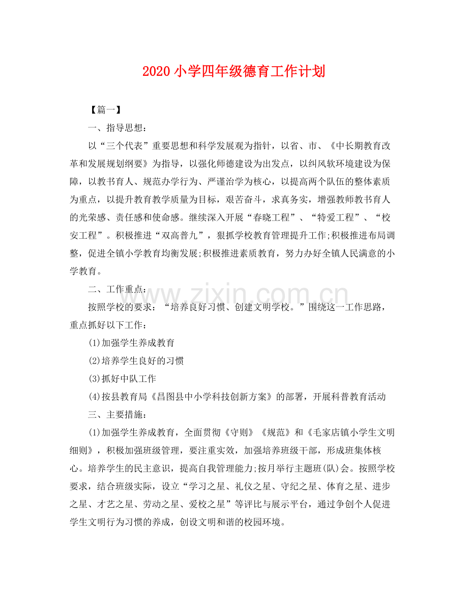 小学四年级德育工作计划 .docx_第1页