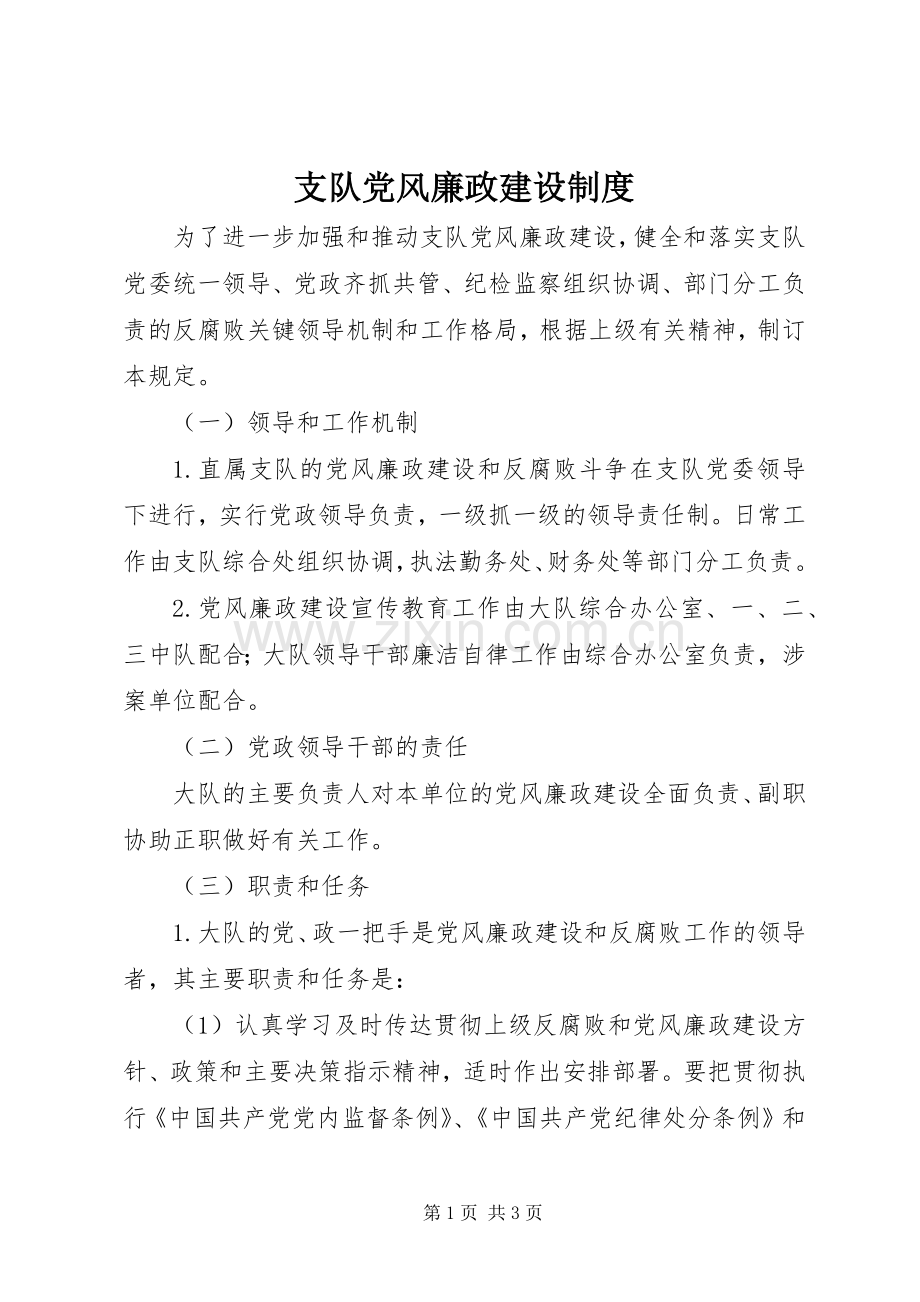 支队党风廉政建设规章制度.docx_第1页