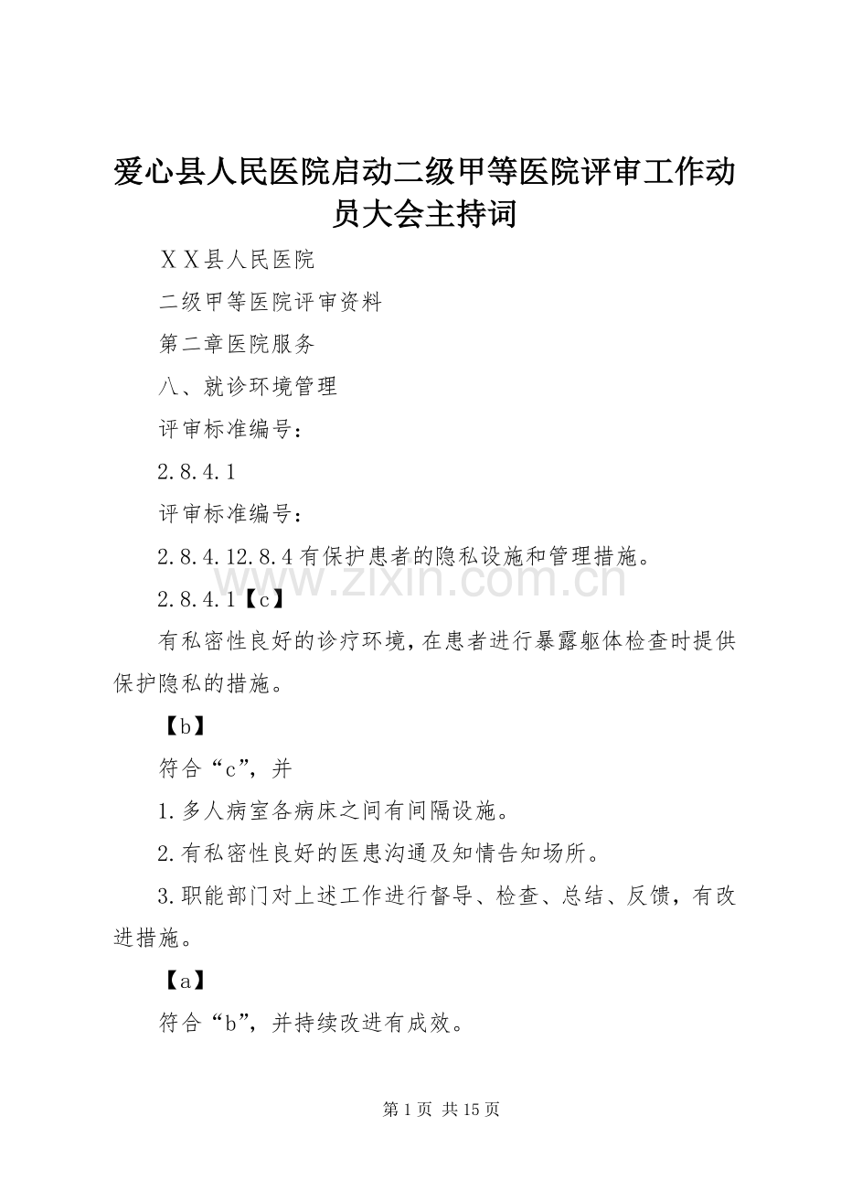 爱心县人民医院启动二级甲等医院评审工作动员大会主持稿(2).docx_第1页