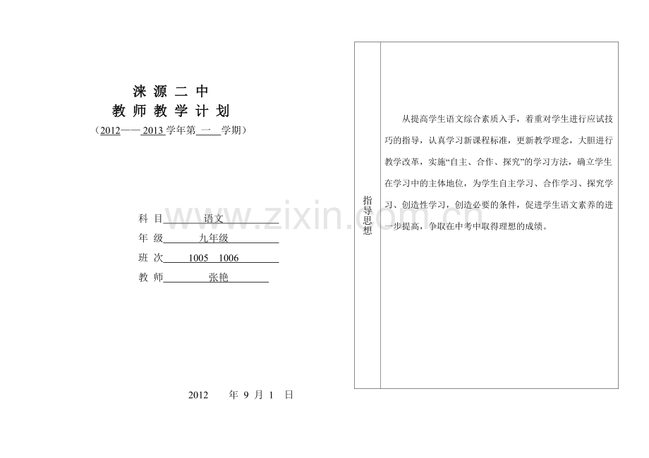 九年级语文教师教学计划张艳.doc_第1页