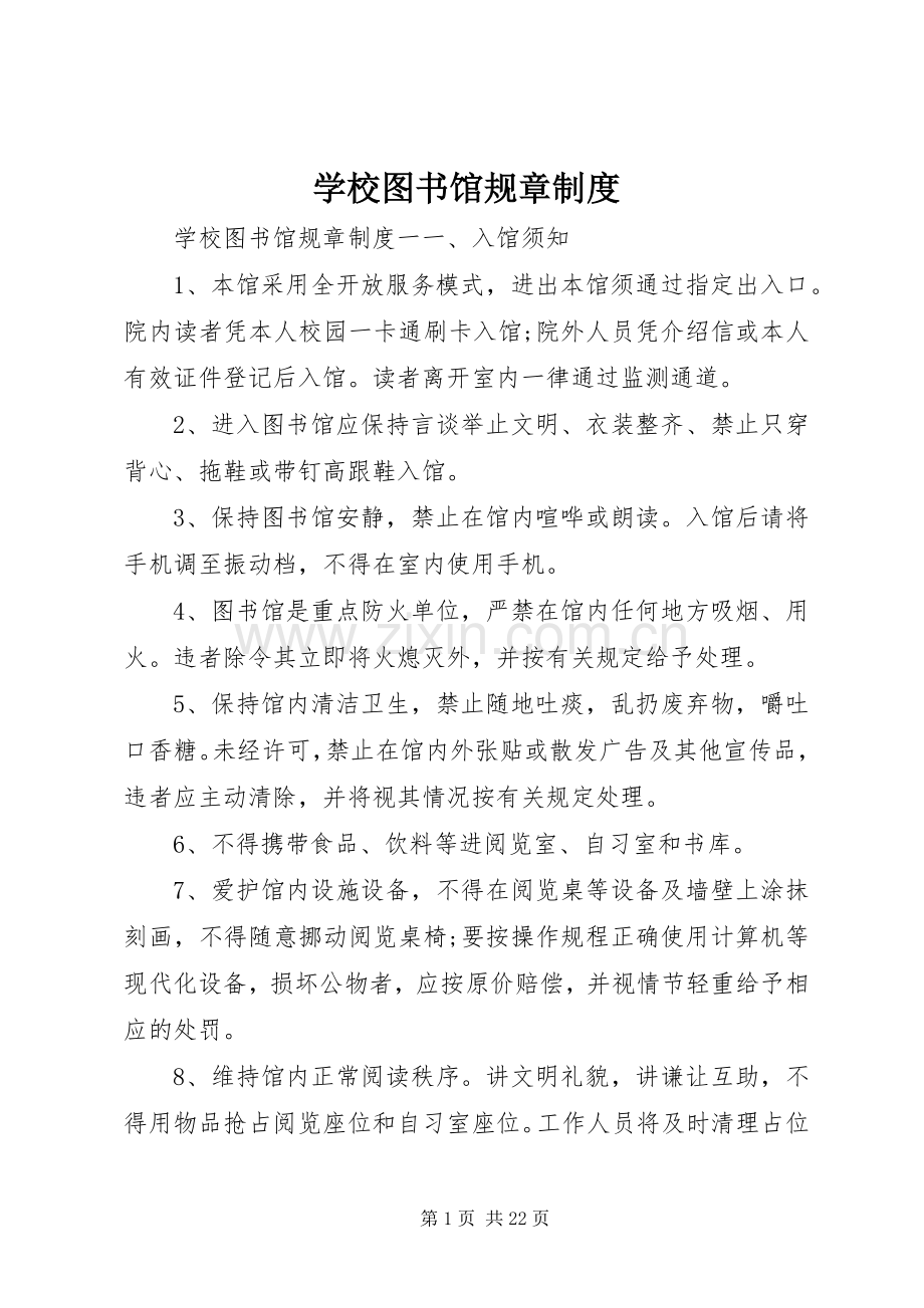 学校图书馆规章规章制度.docx_第1页