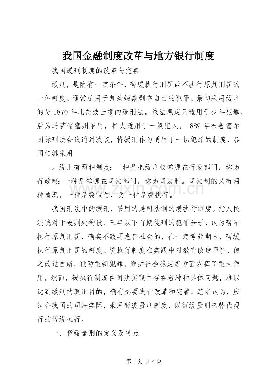 我国金融规章制度改革与地方银行规章制度.docx_第1页