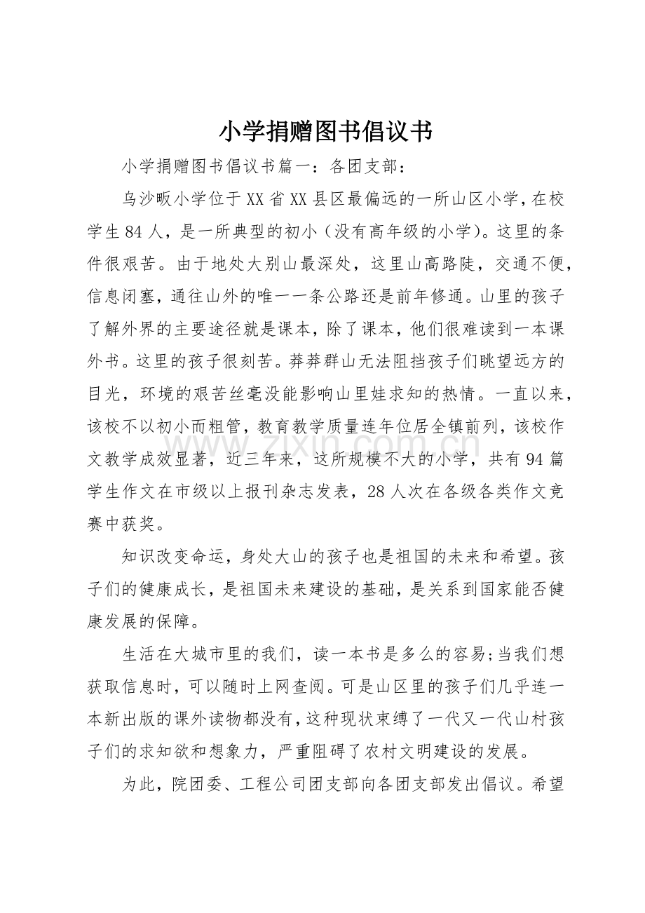 小学捐赠图书倡议书范文.docx_第1页