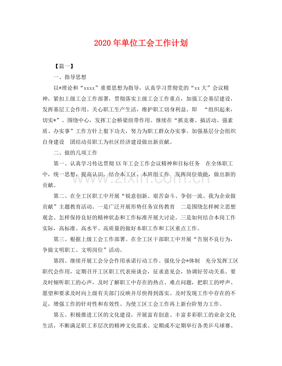 2020年单位工会工作计划 .docx_第1页