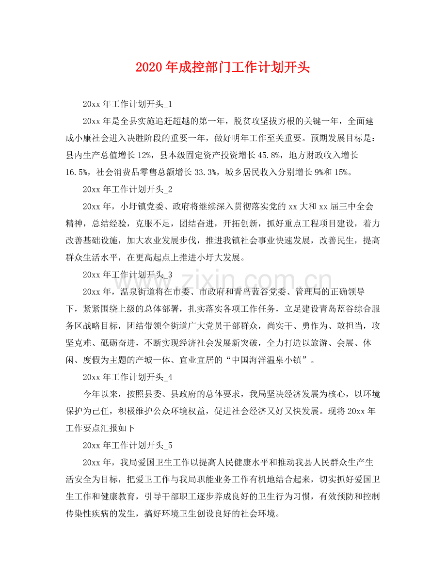 2020年成控部门工作计划开头 .docx_第1页