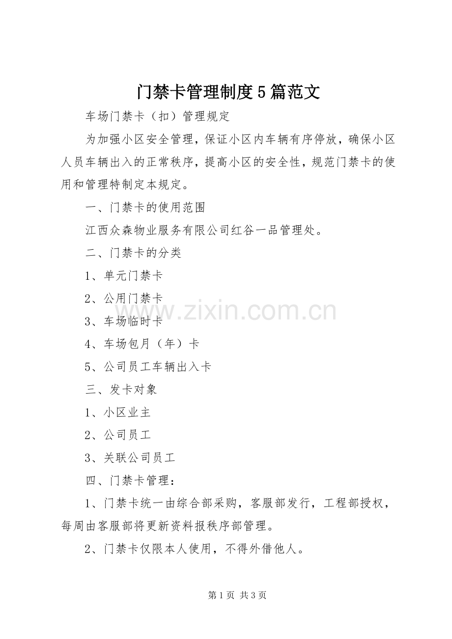 门禁卡管理规章制度5篇范文.docx_第1页