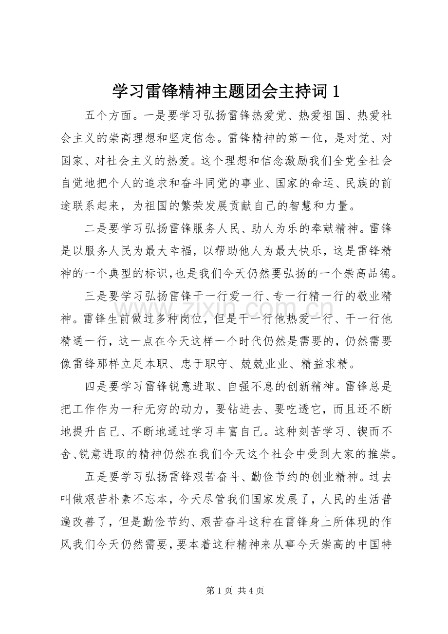 学习雷锋精神主题团会主持稿1(2).docx_第1页