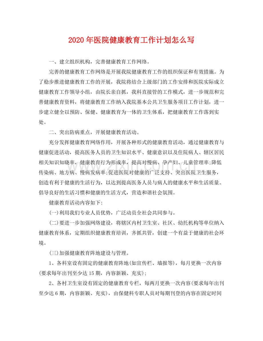 2020年医院健康教育工作计划怎么写 .docx_第1页