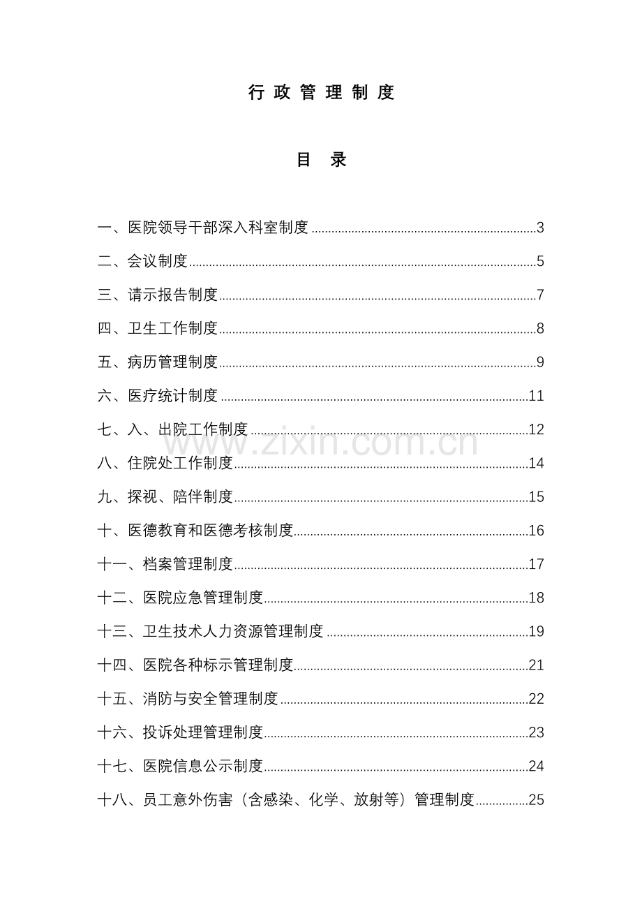 制度汇编-—医院行政制度.doc_第1页