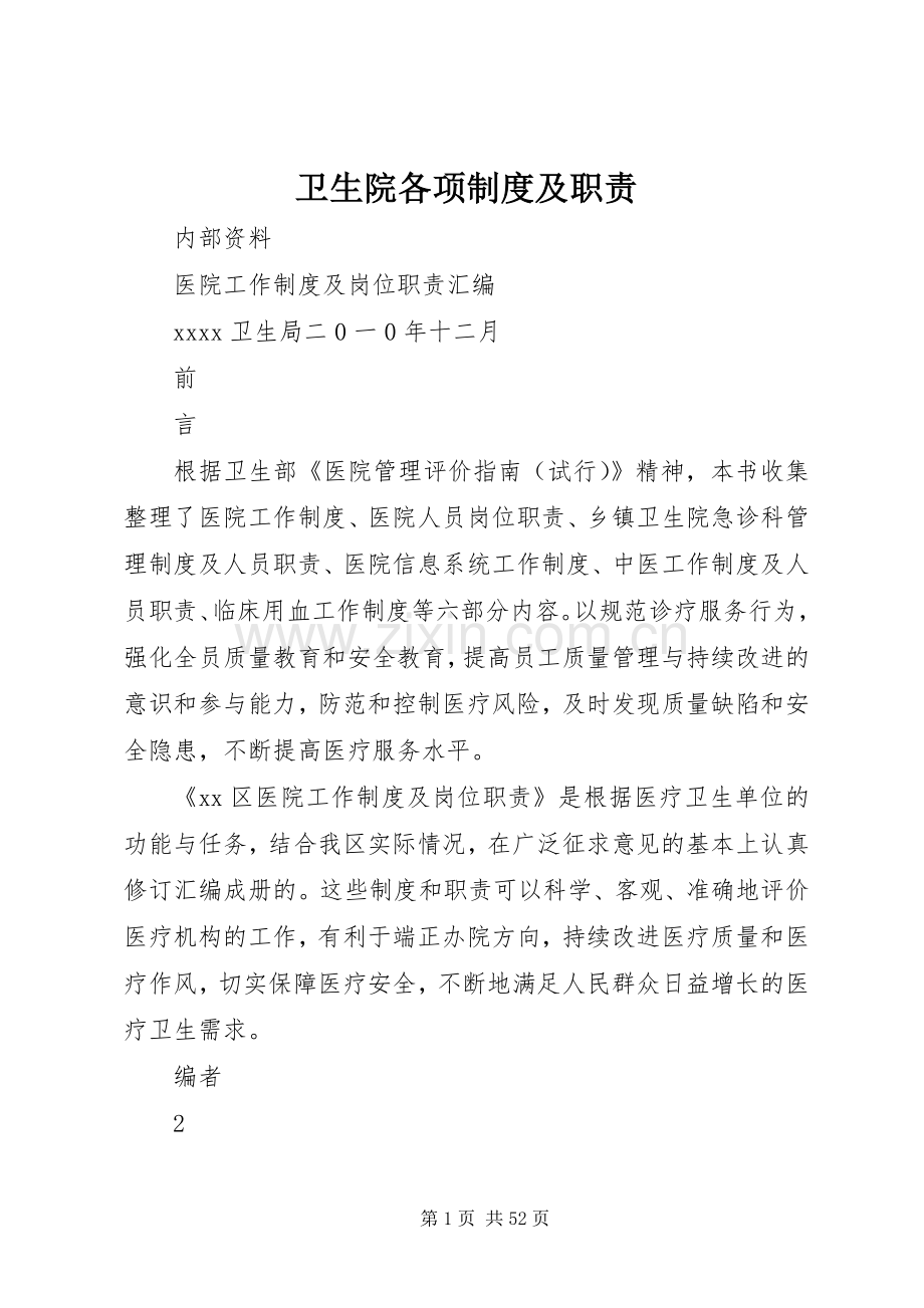 卫生院各项规章制度及职责要求.docx_第1页