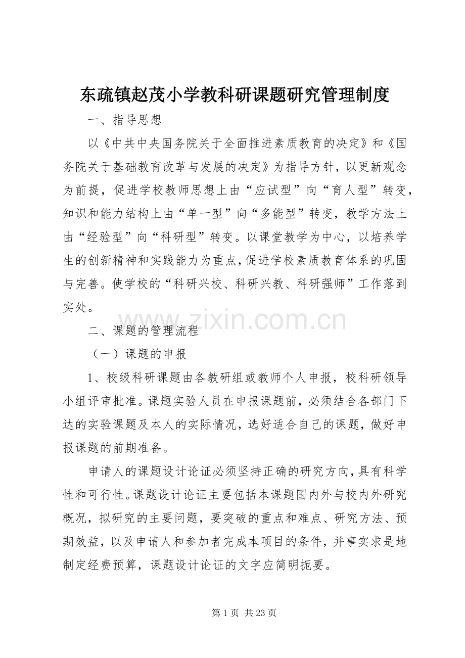 东疏镇赵茂小学教科研课题研究管理规章制度.docx_第1页