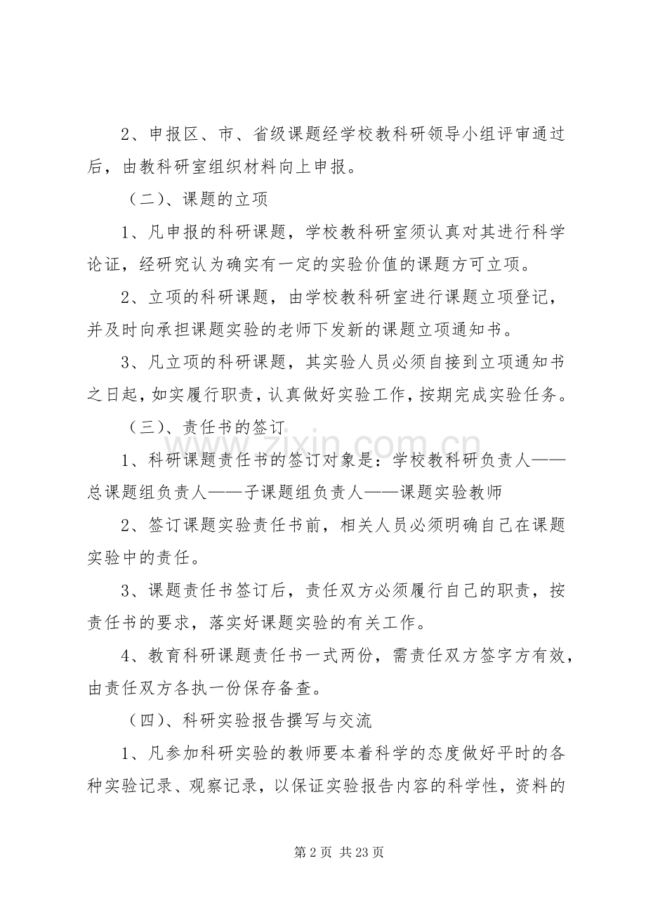 东疏镇赵茂小学教科研课题研究管理规章制度.docx_第2页