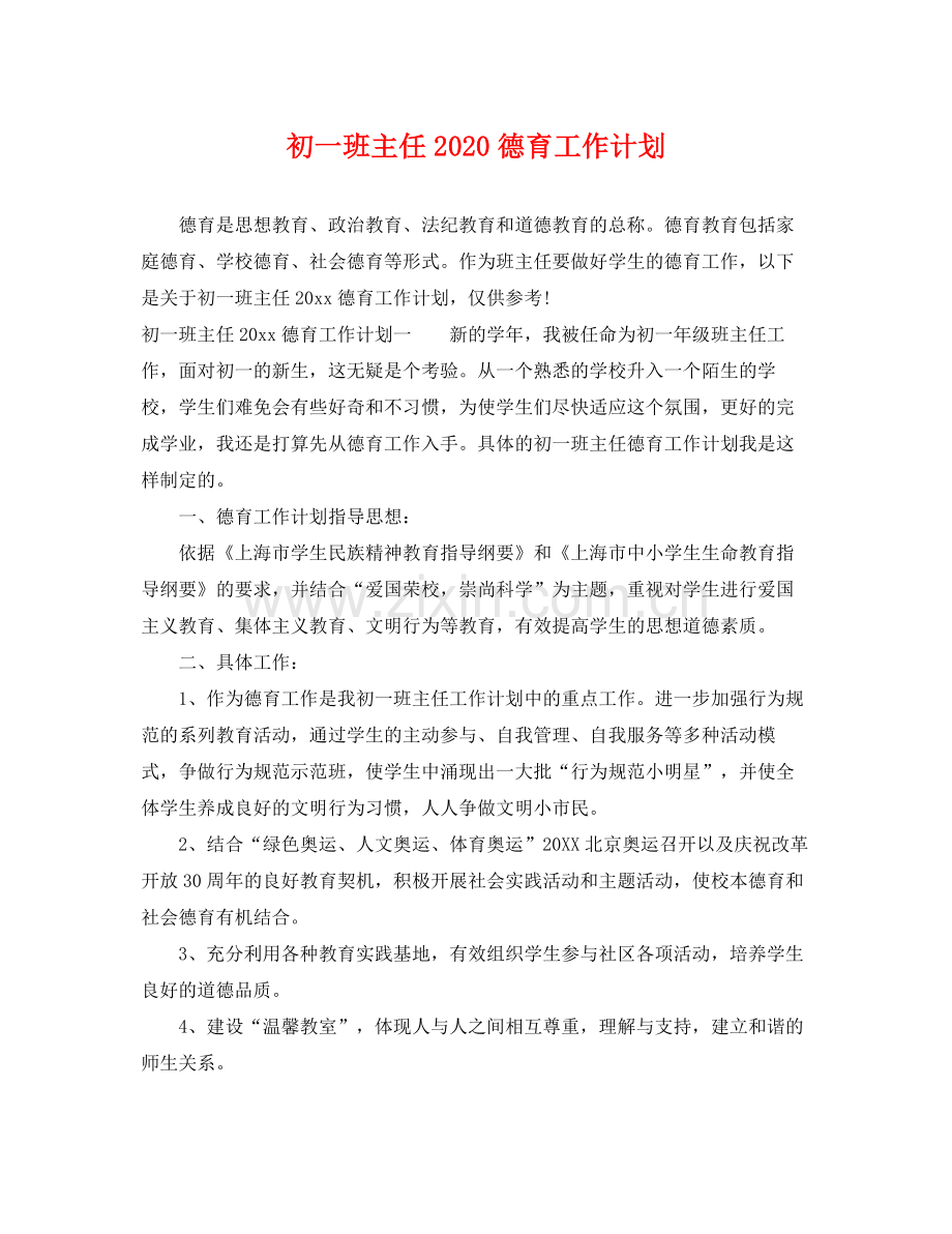 初一班主任2020德育工作计划 .docx_第1页