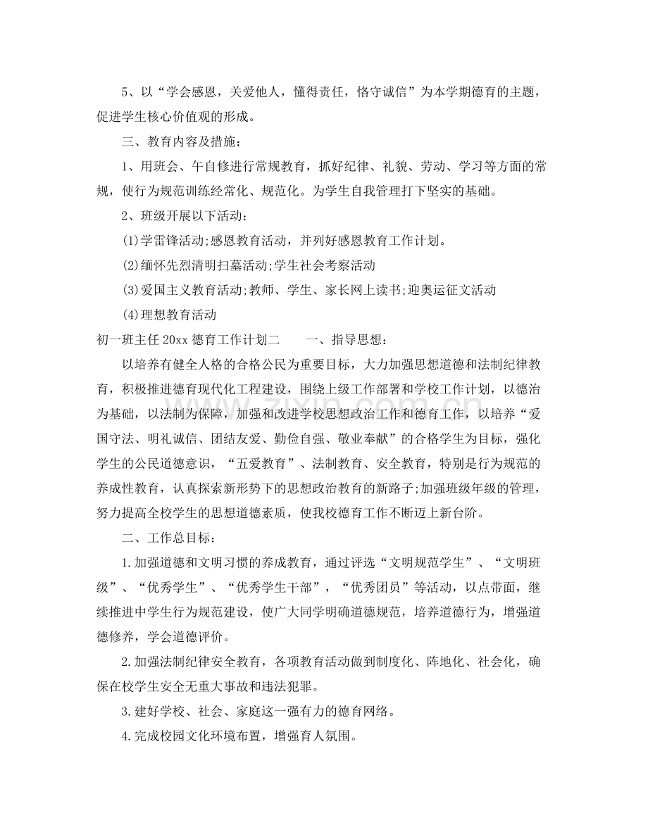 初一班主任2020德育工作计划 .docx_第2页