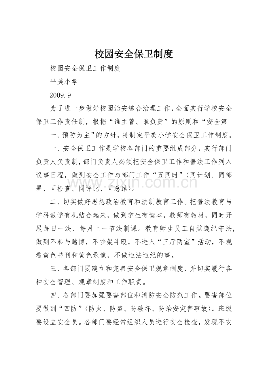 校园安全保卫管理规章制度.docx_第1页