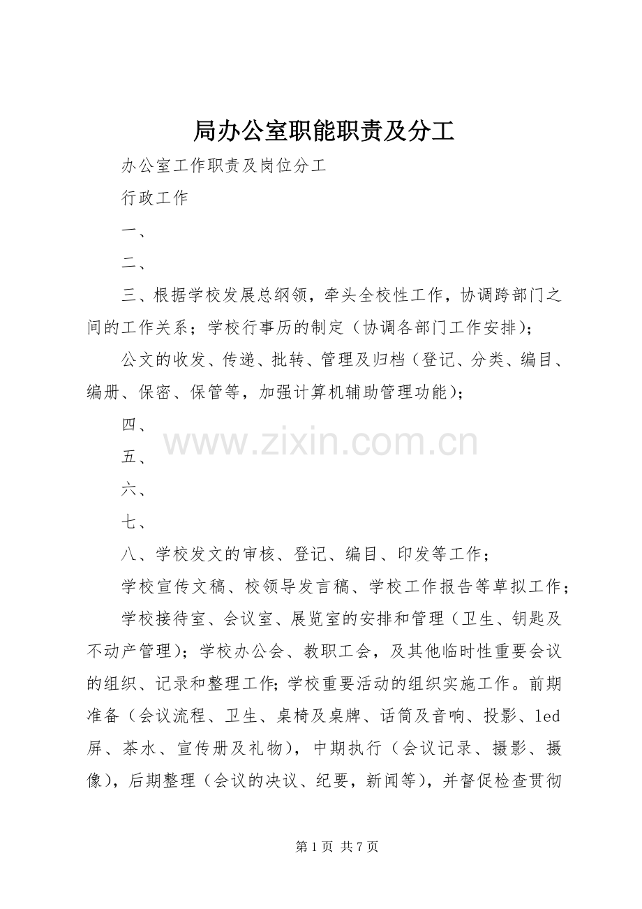 局办公室职能职责要求及分工(2).docx_第1页