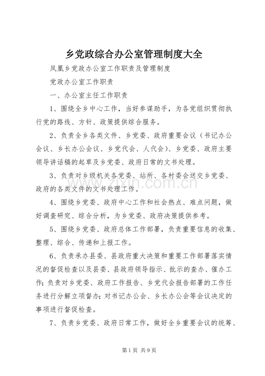 乡党政综合办公室管理规章制度大全 .docx_第1页