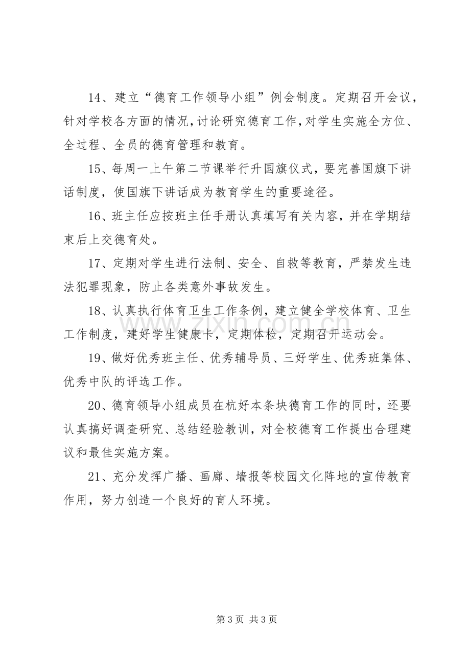 小学德育教育管理规章制度.docx_第3页