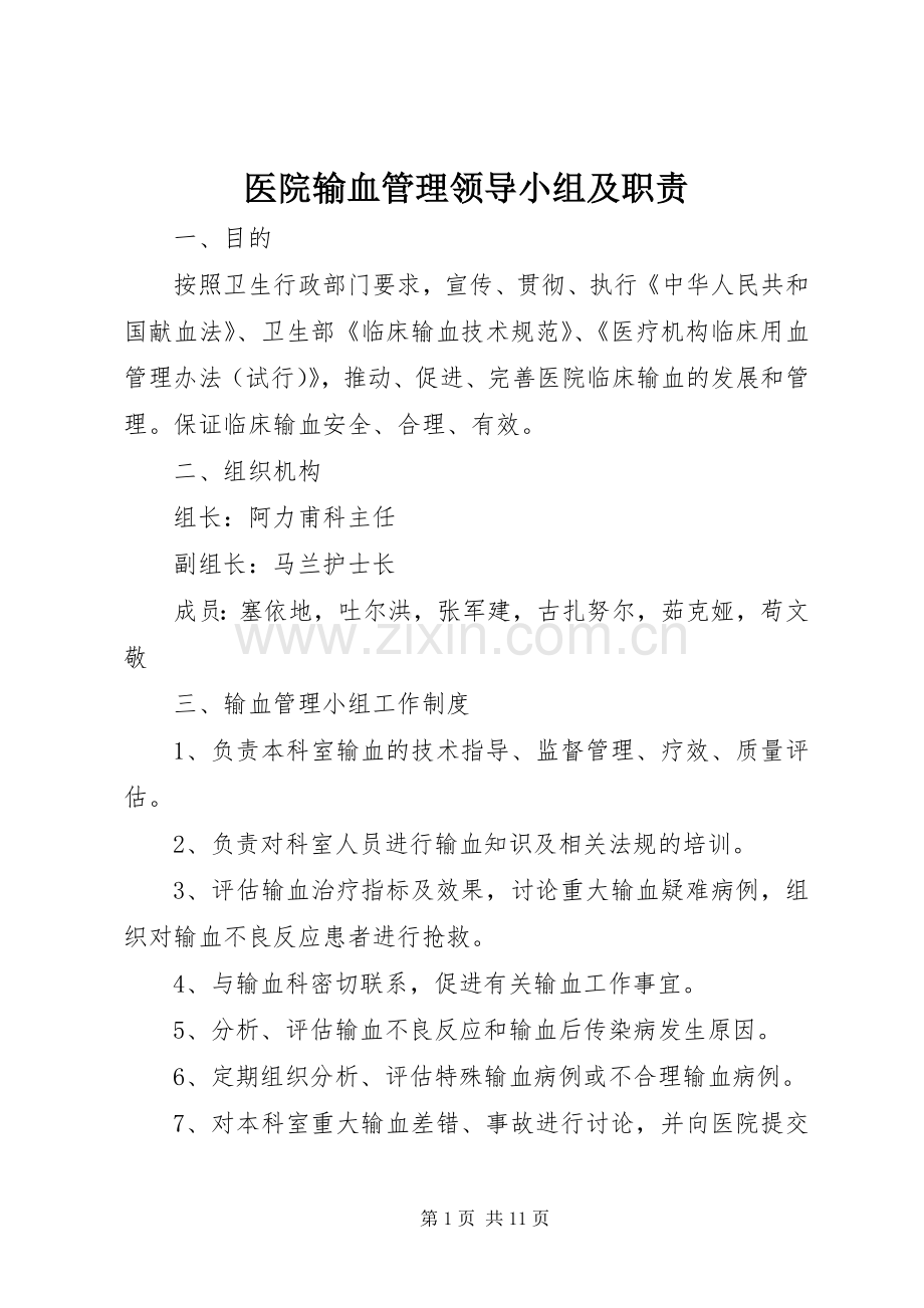 医院输血管理领导小组及职责要求.docx_第1页