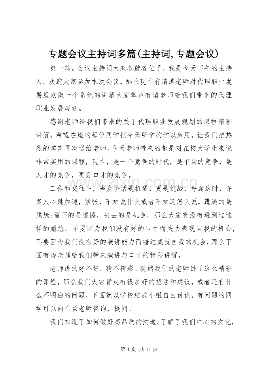 专题会议主持稿多篇(主持稿,专题会议).docx_第1页