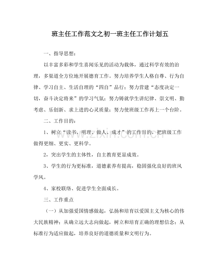 班主任工作范文初一班主任工作计划五.docx_第1页