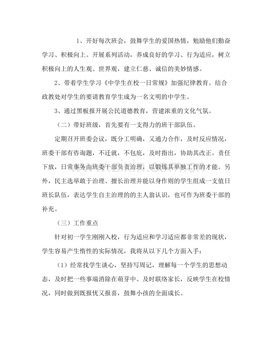 班主任工作范文初一班主任工作计划五.docx_第2页