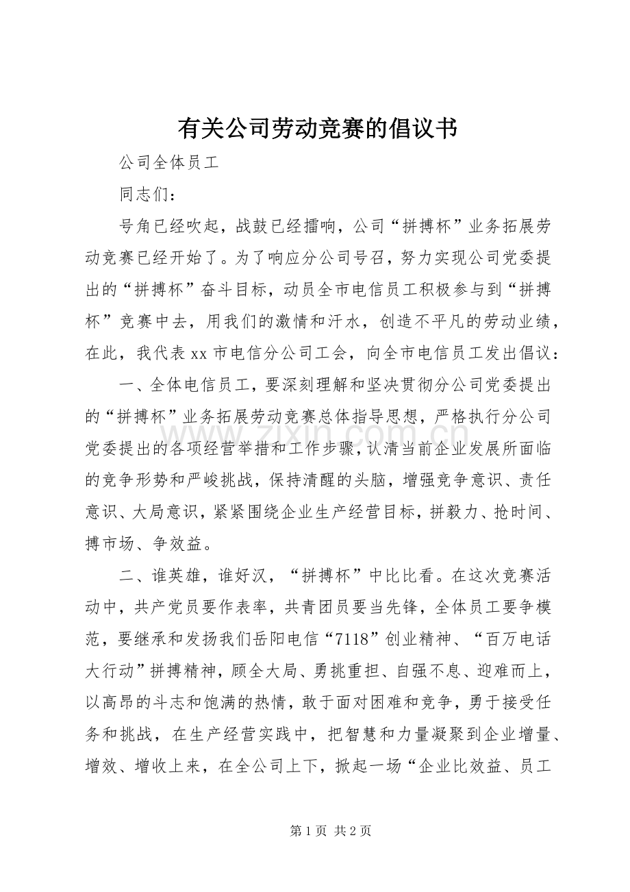 有关公司劳动竞赛的倡议书范文.docx_第1页