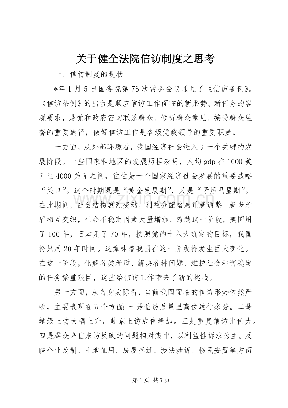 关于健全法院信访规章制度之思考.docx_第1页