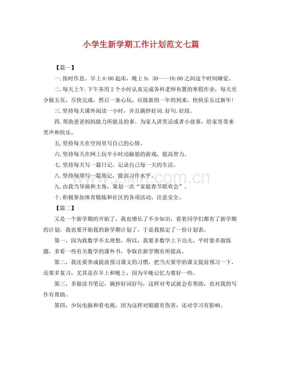 小学生新学期工作计划范文七篇 .docx_第1页