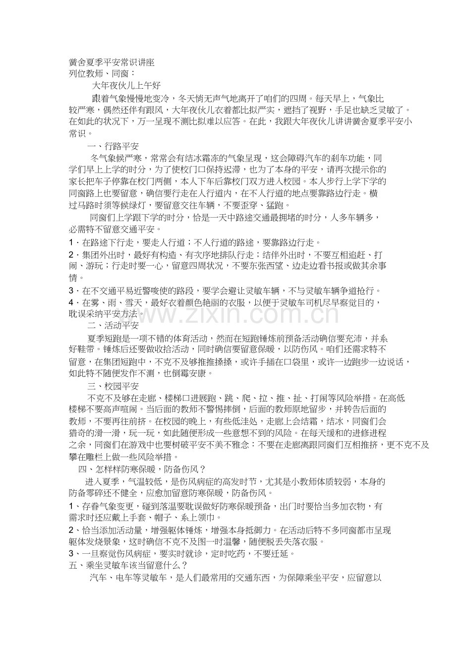 学校冬季安全小知识讲座.doc_第1页