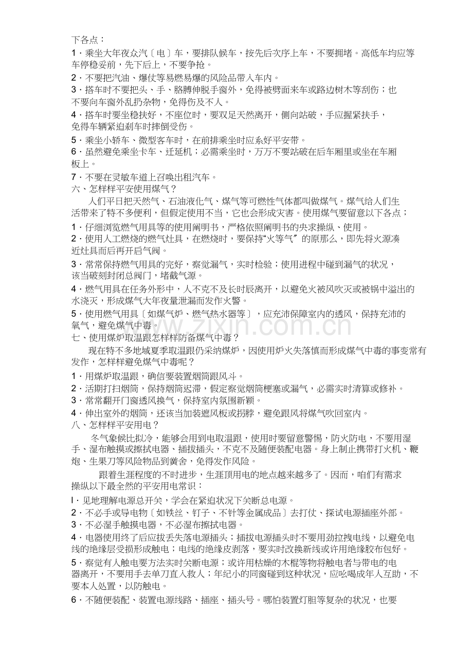 学校冬季安全小知识讲座.doc_第2页