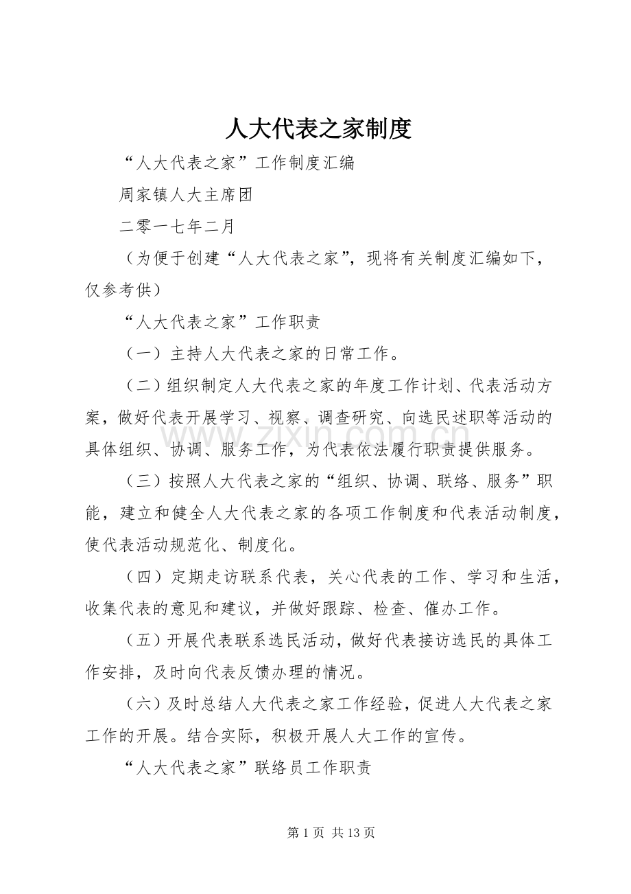 人大代表之家规章制度.docx_第1页