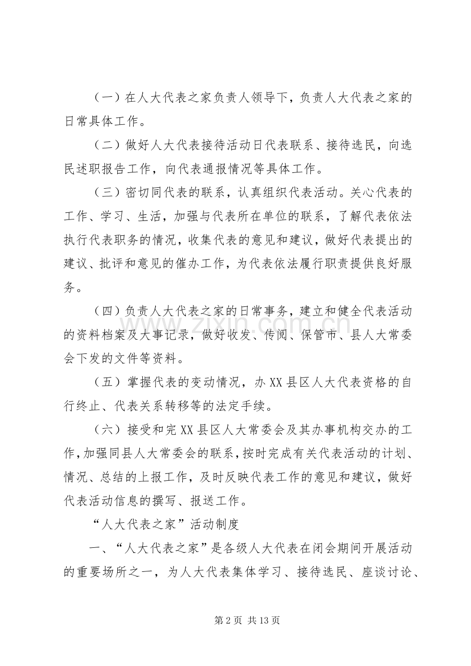 人大代表之家规章制度.docx_第2页