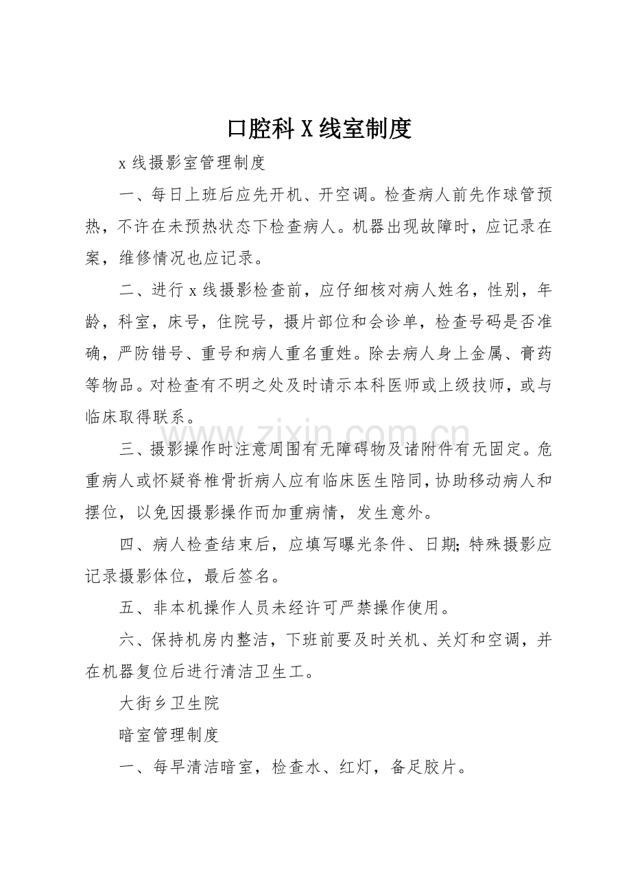 口腔科线室规章制度 .docx_第1页