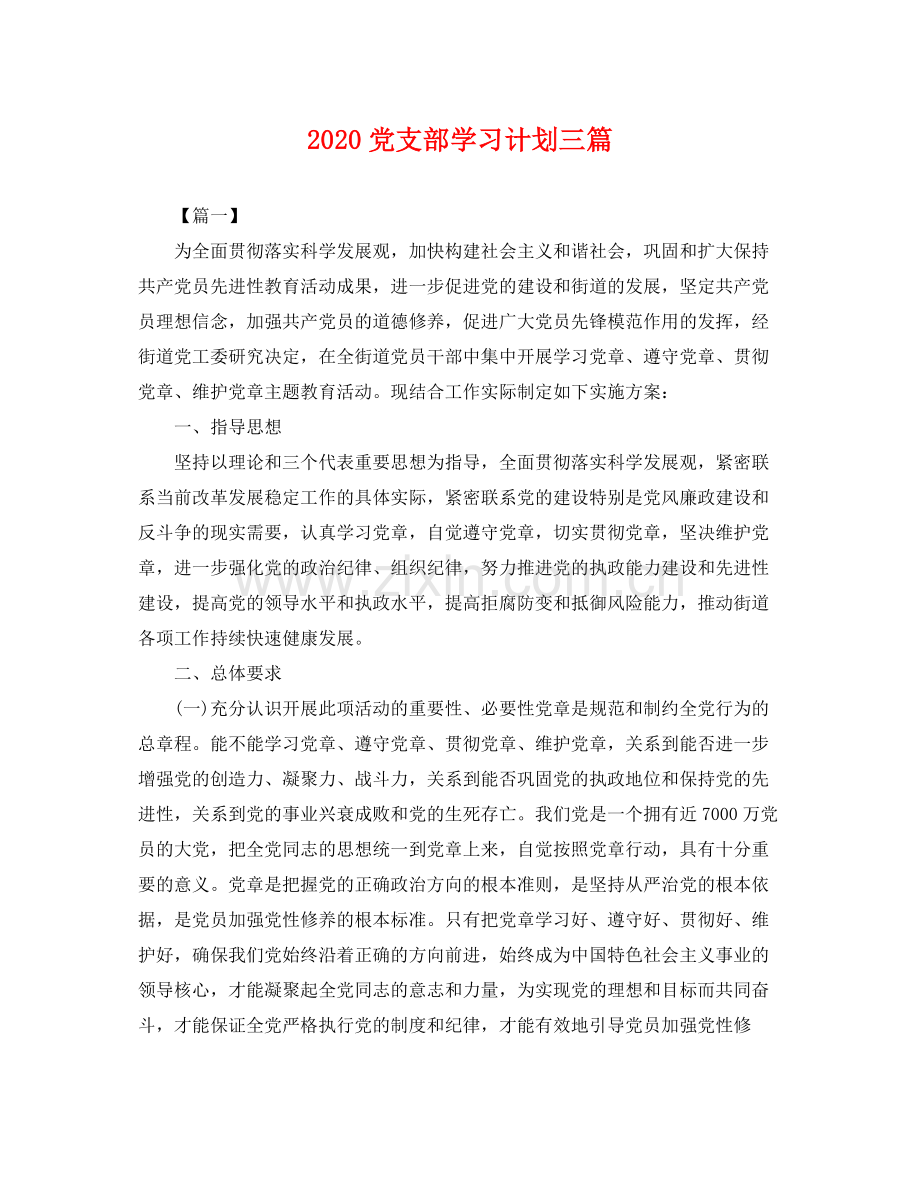 党支部学习计划三篇 .docx_第1页