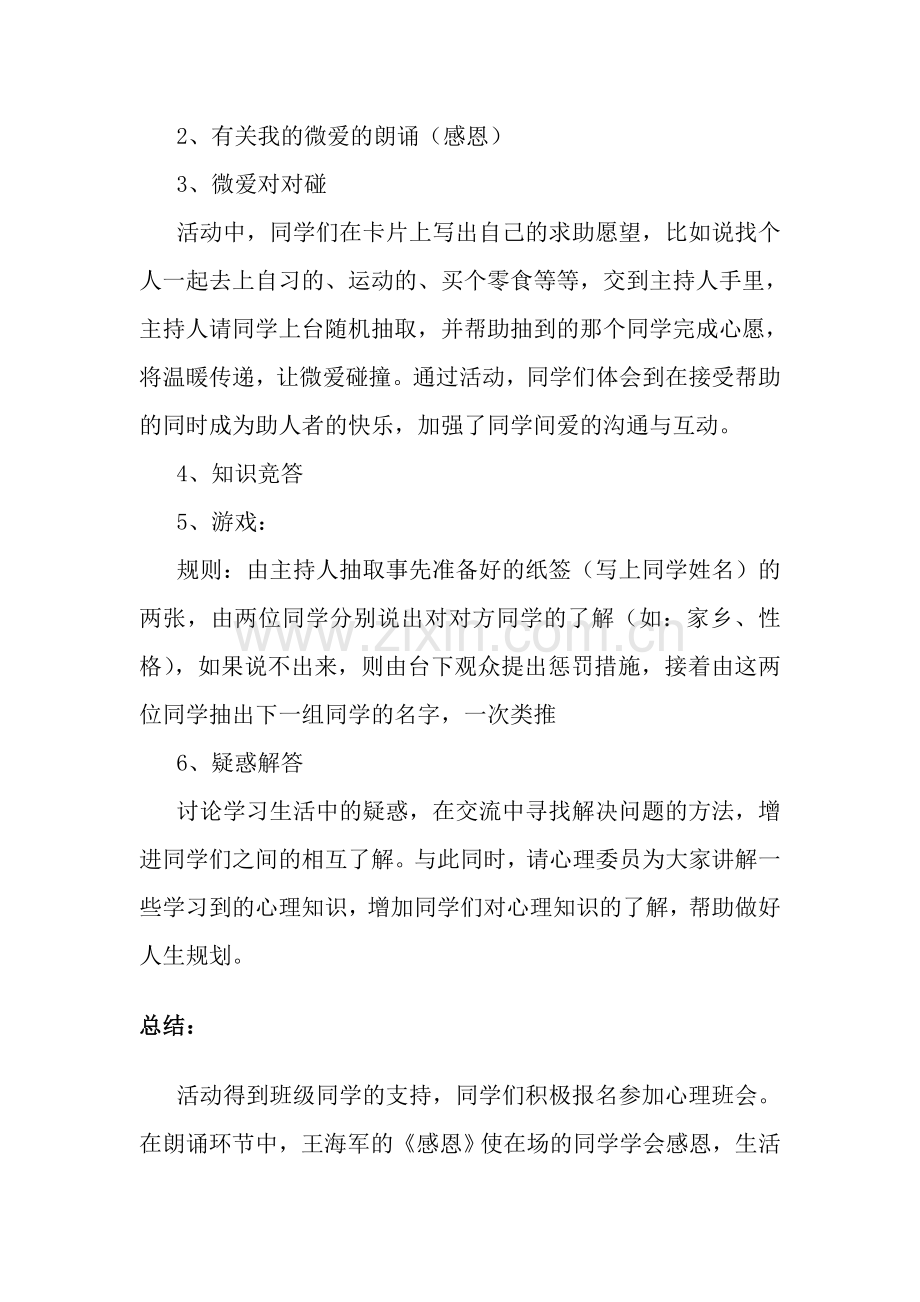 心理主题活动总结.doc_第2页